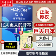 哈农钢琴练指法大音符超大开本钢琴巴士系列，上海音乐正版书籍配智能曲库护眼钢琴，曲谱教程自学入门手指练习技法钢琴书教材