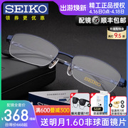 seiko精工眼镜架男商务，超轻钛架半框近视，眼镜框配镜防蓝光h01120