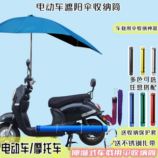 电动车遮阳伞套电车太阳伞防雨伞收纳套电瓶车雨伞雨棚收纳桶伸缩