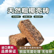 粗椰壳砖椰砖椰糠土营养土大颗粒兰花植料月季养花通用型进口脱盐