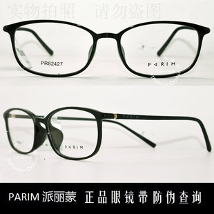 老店 派丽蒙眼镜PARIM时尚前卫超轻潮款全框近视眼镜 PR82427