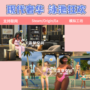 泳池狂欢套件包+现代奢华套件包 支持steam/ea/origin 联网