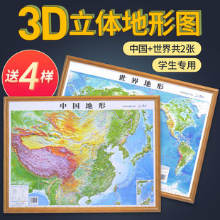 北斗2024年地图世界和中国地图共2张3d立体凹凸地形图约58*43cm浮雕，地图挂图初高中学生用地理教学家用墙贴抖音同款