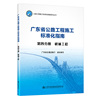 人民交通广东省公路工程施工标准化指南 第四分册 桥涵工程