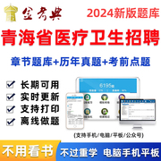青海省2024年医疗卫生事业编制考试医学基础知识事业单位题库资料