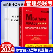 中公教育2024年MBA、MPA、MPACC联考教材199管理类联考综合能力管理类联考2023mpacc管理类联考mba联考教材 综合能力历年真题精讲