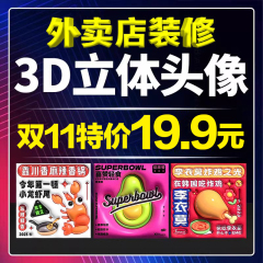 外卖店装修美团3D立体头像logo饿了么第五代店标店招海报角标设计