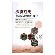 书籍正版沙漠红枣栽培技术，张有林中国林业出版社农业，、林业9787503896668