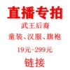直播专拍链接童装唐装，古装女童旗袍汉服男童，套装春夏秋冬连衣裙红