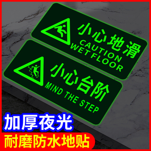 小心台阶夜光地贴地滑提示牌注意温馨指示墙贴纸警示标志告示告知标语警告标示荧光自发光洗手间安全标识地标