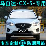 新马自达CX-5专用遮阳挡汽车防晒隔热遮阳帘遮光板太阳帘侧窗前档