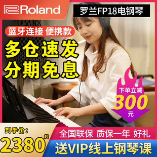 罗兰电钢琴FP18 88键重锤初学者电子钢琴fp10家用专业智能便携式