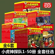 当当网正版书籍小虎神探队1-50册任选 9-10-11-12岁 冒险小虎队作者 布热齐纳续写神奇冒险故事 中学生课外读物 儿童冒险小说