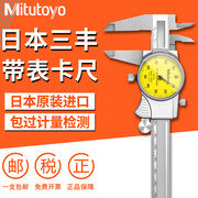 日本mitutoyo进口带表游标卡尺，0-150mm代表卡尺200mm505-730