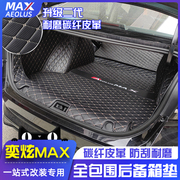 适用风神奕炫max后备箱垫专用全包围皮革尾箱垫无味内饰改装配件