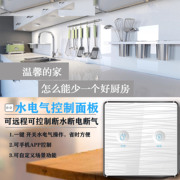 智能家居系统水电气智能控制面板开关防止厨房漏水漏电漏气