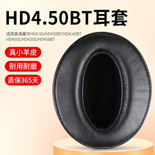 适用于森海塞尔hd4.50bt头戴式耳机罩套hd4.30耳机保护套hd4.40bt耳，机套420s海绵套hd450bt耳罩hd458bt皮套