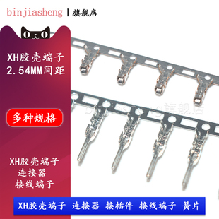 XH胶壳端子2.54mm间距连接器接插件压线接线端子公母端子XHB簧片