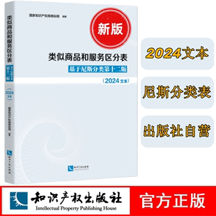  类似商品和服务区分表 基于尼斯分类第十二版 2024文本 国家知识产权局商标局编著 国际分类表 最新版