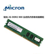 原装拆机CRUCIAL/镁光台式机内存条2G DDR2 800MHZ二代内存通用