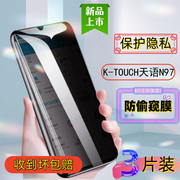 K-TOUCH天语N97防窥钢化膜全屏高清蓝光防摔保护隐私手机贴膜