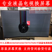 tcl65q7电视换屏幕556065寸量子，点电视机换屏幕维修led液晶屏