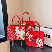 中国风新年红色毛毡包婚庆伴手礼袋女生手提托特包印logo定制
