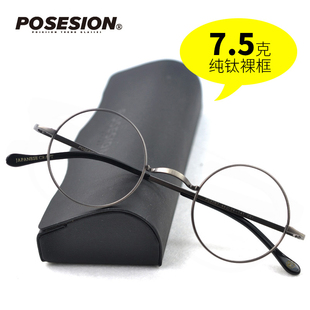 POSESION纯钛轻细复古小圆框眼镜框斯文正圆形金属眼镜架近视男女