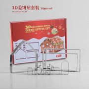 3d立体不锈钢饼干模圣诞节姜饼屋(姜饼屋，)烘焙工具diy烘培模具套装