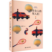 WX  没有女人的男人们 (日)村上春树 正版书籍小说畅销书 新华书