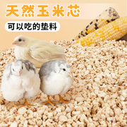 芦丁鸡玉米芯垫料小仓鼠宠物发酵床卢丁鹌鹑饲养造景用品除臭木屑