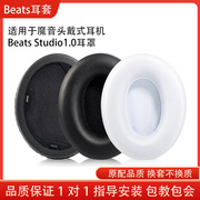 魔音beats录音师一代头戴式耳机耳罩套studio1.0海绵保护套耳罩耳垫头梁保护套，耳机皮套棉维修替换更换配件