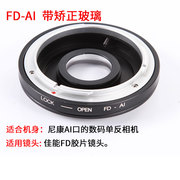 fd-ai适用于隹能fd胶片镜头转适用于尼康单反带矫正镜无限远合焦.