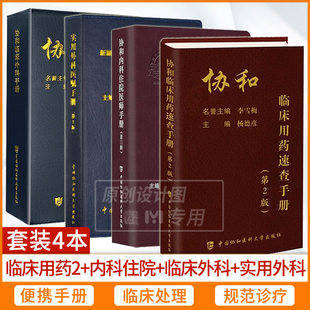 套装4本协和内科住院医师手册(第三版)+协和医师手册，系列实用外科医嘱手册(第2版)+协和临床外科手册+协和临床用药速查手册