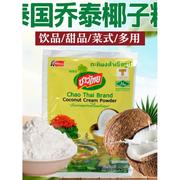 泰国乔泰椰子粉进口椰浆粉商用奶茶，甜品泡鲁达泰国菜泰式调味速溶