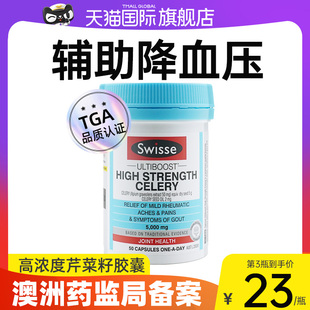 swisse芹菜籽胶囊降神器血压高血压中老年人保健品克星非茶