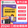 协和新版2024年口腔执业助理医师预测试卷与解析习题集试题金英杰人卫版国家职业医师资格证执医考试书资料实践技能历年真题库2023