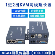 沃尔巴斯VGA延长分配器网线1分2口100米带声音视频USB鼠标键盘一进二出传输器RJ45转高清VGA网络信号放大器