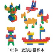 潜力变形拼搭积木105件宝宝益智趣味，大颗粒拼装塑料拼插建构玩具