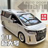 丰田埃尔法1 18合金车模仿真汽车模型儿童面包车高端玩具男孩礼物