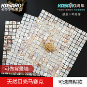 kasaro天然贝壳马赛克，瓷砖白色自粘背胶墙面，墙贴卫生间背景墙装饰