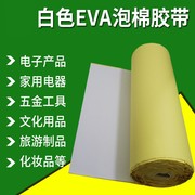白色EVA材料泡棉胶带包装内衬防震防尘隔音海绵片制作泡沫板胶带