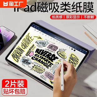 适用ipad类纸膜9ipadpro10磁吸可拆卸air5苹果2024mini6平板8磨砂2021手写7第九代11寸4画画3贴2钢化膜ar保护