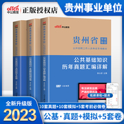 刷题公共基础知识贵州省事业单位考试用书2023年公基题库历年真题模拟考前5套试卷省直毕节贵阳遵义黔西南安顺铜仁市编制2024