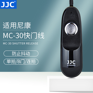 JJC 适用尼康MC-30快门线单反相机D800 D810a D700 D500 D300  D5 D4 D850 D4S D3S D6快门线