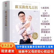 MX崔玉涛育儿百科家庭科学育儿百科书籍宝典 700万家长妈妈信赖儿科医生崔大夫图解家庭育儿幼儿婴儿胎教辅食教程新生儿护理书籍