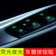 车内功能按键开关按钮荧光，车贴防水耐磨夜光贴纸汽车中控台改装贴