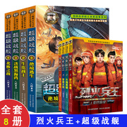 全8册烈火兵王超级战舰小学生安全教育二三四五六年级课外阅读书籍7-8-9-12周岁，故事书少年特战队八路的书