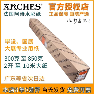 arches法国进口阿诗水彩纸，356g640g850g加厚超大卷筒全开水彩纸