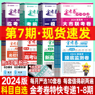 2024高考真题卷金考卷特快专递第一二三四五六七期数学语文英语理综物理化学生物历史政治新高考卷试题汇编复习资料作文